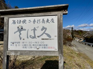 そば久 - 看板