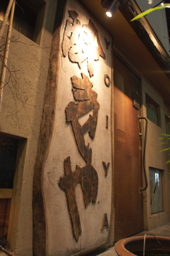 酔壱や 浅草橋店