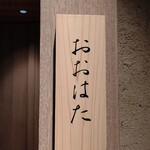 寿し おおはた - 