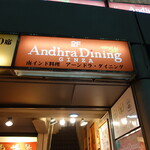 アーンドラ・ダイニング - 