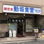 動坂食堂 - 