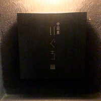 中目黒 いぐち 本店 - 表札