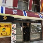 カレー専門店 クラウンエース - 