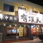 有頂天 - 有頂天豊田店(愛知県豊田市)食彩品館.jp撮影