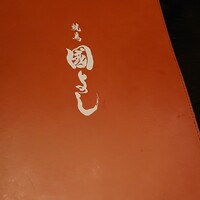 虎ノ門 焼鳥國よし - 