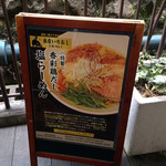 麺屋 翔 品川店 - 