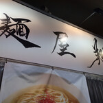麺屋 翔 - 