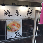 麺屋 翔 - 