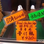 平岡食品 - 2012.4.18(水)12時45分 骨付鶏420円