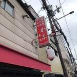 祇園ねぎ焼 かな - 