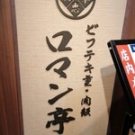 ビフテキ重・肉飯 ロマン亭 - 