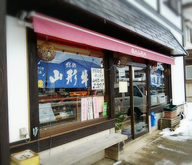 肉の山形や - 金山町その他（その他）の写真