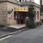 哈尓浜 - 店舗　外観
