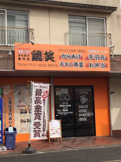 鶏笑 我孫子店 我孫子 からあげ 食べログ 鶏笑 我孫子店 我孫子 からあげ 食べログ