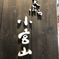 天ぷら 小宮山 - 