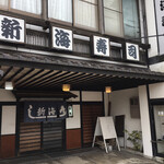新海寿司 - 