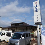 山喜 - 