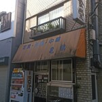 亀鶴食堂 - 亀鶴食堂　店先