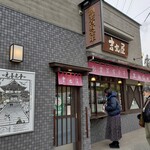 吉丸屋まんじゅう店 - 