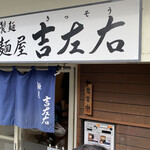 麺屋吉左右 - 
