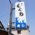 膳のえぐち - 看板