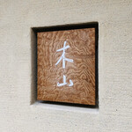 木山 - エントランスサイン