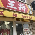 餃子の王将 - 