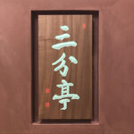 割烹酒亭 三分亭 - 