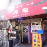 中華そば・冷麺 呉龍 - 2012年4月撮影