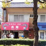 中華そば・冷麺 呉龍 - 2012年4月撮影