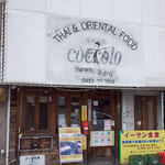 イーサン食堂 - 
