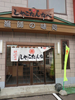 Ajidokoro Maruten Satou Shokudou Shakotannabe - お店外観