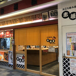 赤垣屋 - 