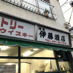 河米 伊藤酒店 - 