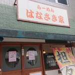 はなさき家 - お店