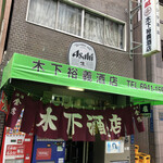 木下裕義酒店 - 