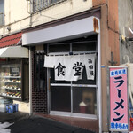 食堂 高田屋 - 