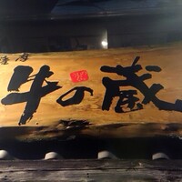 薩摩 牛の蔵 広尾本店 - 