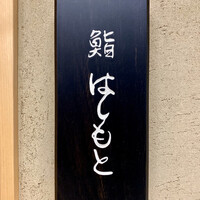 鮨 はしもと - 