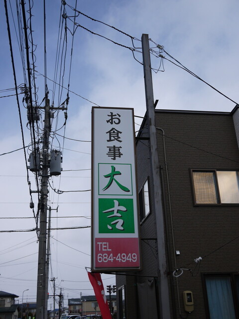 お食事大吉 - 羽前千歳（食堂）の写真