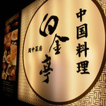 周中菜房 白金亭 - 