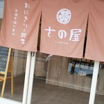 さの屋 - 可愛い店舗です。