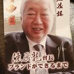 Dhienshui Rou - 台湾では成功したのか、会長がババンと載った店の紹介パンフレット…