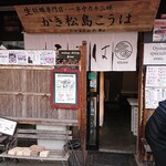 かき松島 こうは 松島海岸駅前店 - 