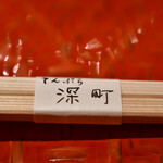 てんぷら 深町 - 箸