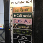 カフェ アチャ - 呑み屋ビルの7階です。5階はSEXYCLUB『ファーストキス』です（笑）