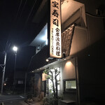 大宝寿司 - 外観