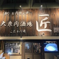大衆肉酒場 こだわり米 匠 - 