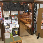 Menkoubou Kouki - 多久聖廟の物産館内にあるうどん屋さん