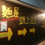 麺屋 頭上注意 ふすかけ1.8号店 - 